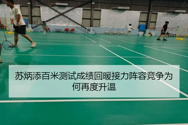 苏炳添百米测试成绩回暖接力阵容竞争为何再度升温